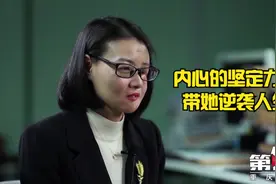 曾因左脸萎缩自卑的女孩 逆袭成优秀律师视频封面