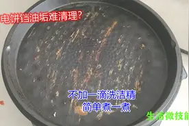电饼铛清洗油垢原来这么简单？撒一把煮一煮，比用洗洁精还干净视频封面