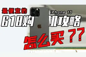 【馆长两分钟】避免抄底失败！教你618如何买到最便宜的iPhone13视频封面