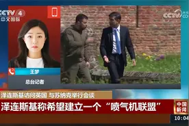 泽连斯基“旋风式”访问 英给出实质性好处视频封面
