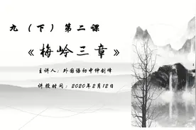 2022年2月17日九下语文《梅岭三章》视频封面