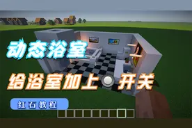 MC我的世界｜给浴室水龙头加上开关｜简单易懂的红石教程