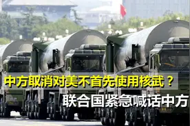 取消对美不首先使用核武器！沙祖康提出建议，联合国紧急拉响警报视频封面