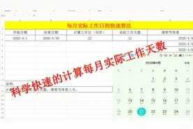 算每月实际工作日我还在用日历数，同事出招，真神！简直棒！视频封面
