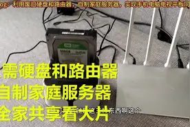 小白也能做的家庭服务器，利用废旧硬盘和路由器，全家共享看大片视频封面