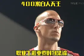 男子400米白人天王瓦里纳职业生涯重要时刻集锦，高开低走的生涯视频封面