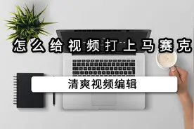 怎么给视频打上马赛克？视频打码手机就可以搞定视频封面