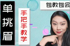 太撩了！羡煞旁人！人人都能学会挑眉杀！高级表情管理｜单挑眉