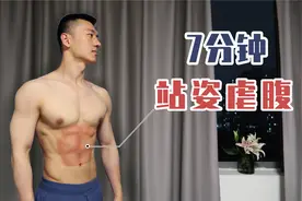 全程站姿练腹丨适合小白零基础人群视频封面
