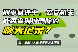 刑事案件中，公安机关能否查到被删除的微信聊天记录？视频封面