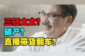 你不知道的吴孟达—三任太太？破产？直播带货翻车了？……视频封面