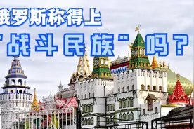 俄罗斯真的称得上战斗民族吗？视频封面