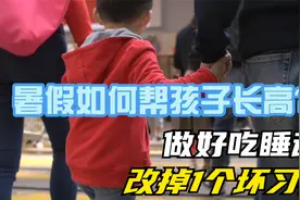 暑假长高4厘米不是梦！前提是做好这3件事，说说习惯的纠正视频封面