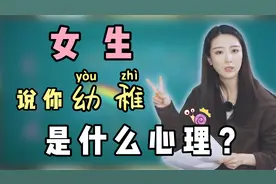 女生为什么说你幼稚？视频封面
