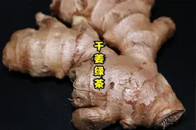 生姜和绿茶搭配一起，作用真棒啊，老头喝了几天效果不错，收藏了视频封面