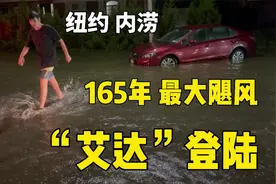 美国纽约，165年来最大飓风，艾达登陆，严重内涝，交通瘫痪，惨视频封面