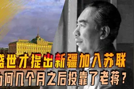 1941年盛世才提出新疆加入苏联，为何几个月之后，他投靠了老蒋？视频封面