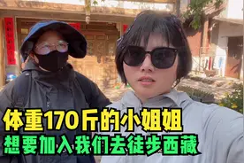 古城里捡到一位小姐姐，身高165体重170斤，想跟我们一起徒步减肥视频封面