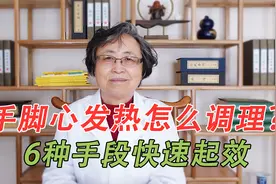 手心脚心发热怎么调理？6种手段，中医教你实用的方法轻松解决视频封面