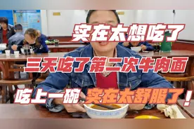 太想吃了，三天忍不住吃了第二次牛肉面，吃上一碗真是太舒服了视频封面