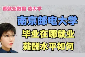 南京邮电大学毕业生在哪就业 挣多少钱 看就业报志愿视频封面