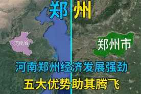 河南郑州经济发展强劲，五大优势助其腾飞，对省内城市带动明显