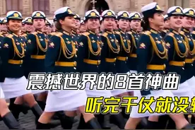 震撼世界的8首俄语神曲，给人无限力量，听完就想上战场！#音乐视频封面