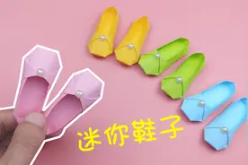 教你折可爱的迷你小鞋子，做法简单，手工折纸DIY教学视频封面
