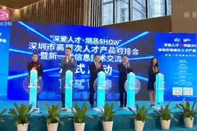 深圳市高层次人才产品对接会举行视频封面