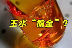 王水“偷金”？什么是王水，它又是如何偷走黄金的？视频封面