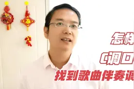 怎样用C调口琴找到所有歌曲伴奏调式，并且演奏所有调试歌曲视频封面