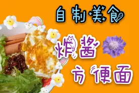 美食分享||方便面也能做出新花样？图图自制炸酱方便面#西瓜新人#