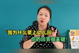 孩子问：为什么要上幼儿园？两种妈妈的不同回答，对孩子影响巨大视频封面