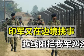印军又在边境挑事，越线阻拦我军巡逻，莫迪政府罕见低调处理视频封面