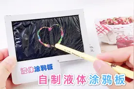 自制液体涂鸦板，低配版液晶屏，可重复写字画画视频封面