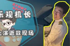 坠机一定要啸着面对！副驾没逝找逝？网友：试试就逝世！视频封面