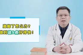 崴脚后如何处理？只需做好这5点，缓解疼痛，加速脚伤恢复视频封面