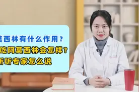 阿莫西林有什么用？长期吃要警惕哪些副作用？听听专家怎么说视频封面