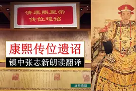 《康熙传位遗诏》全文朗读翻译 雍正皇帝即位之谜 镇中张志新朗读视频封面