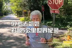 97岁老奶奶打破5公里世界纪录。视频封面