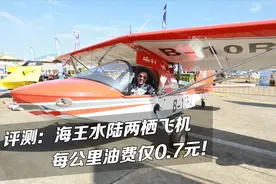 评测：海王水陆两栖飞机，每公里油费0.7元！视频封面