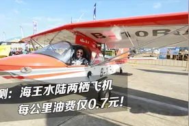 评测：海王水陆两栖飞机，每公里油费0.7元！视频封面