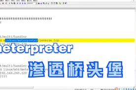 聊一聊meterpreter，攻击机和靶机之间的一座“桥梁”，渗透专用