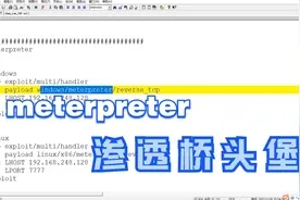 聊一聊meterpreter，攻击机和靶机之间的一座“桥梁”，渗透专用
