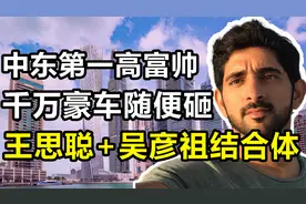 “中东第一高富帅”：车牌比别墅还贵，借偶像1000万超跑随便撞视频封面