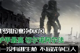 环太平洋机甲全序列大鉴赏 俄罗斯不屈巨人 切尔诺阿尔法视频封面