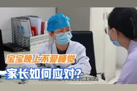 宝宝晚上不爱睡觉咋办？医生支两招，帮家长解除焦虑，拥有好睡眠