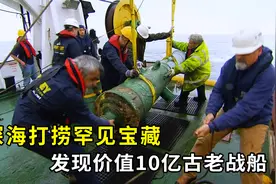英国花5亿打捞海底沉船，罕见宝藏价值千亿，打捞过程惊心动魄视频封面
