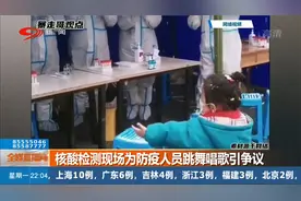 核酸检测现场为防疫人员跳舞唱歌引争议视频封面