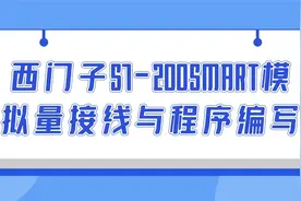 西门子S7-200SMART模拟量接线与程序编写视频封面